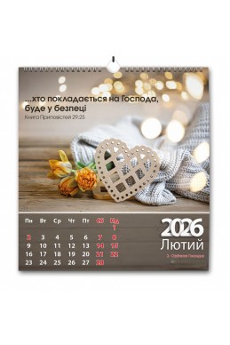 Християнський перекидний календар 2026 "Щодня благословлятиму Тебе" Християнський перекидний календар 2026 "Щодня благословлятиму Тебе"